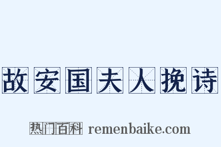 故安国夫人挽诗是什么意思的图片